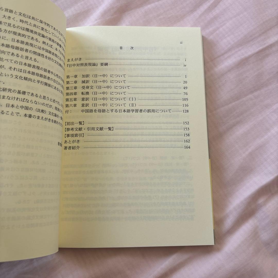 【新品】日中対照表現論: 付:中国語を母語とする日本語学習者の誤用について③