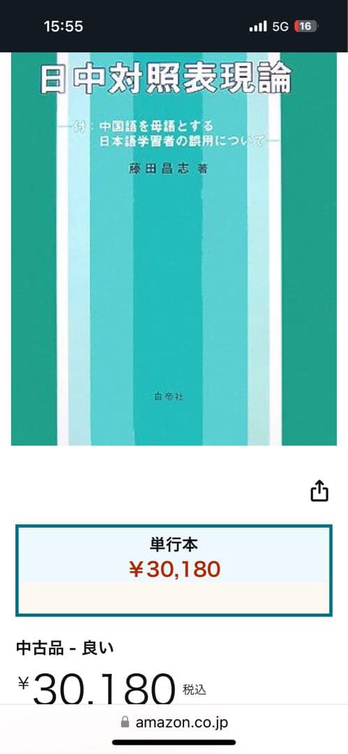 【新品】日中対照表現論: 付:中国語を母語とする日本語学習者の誤用について③