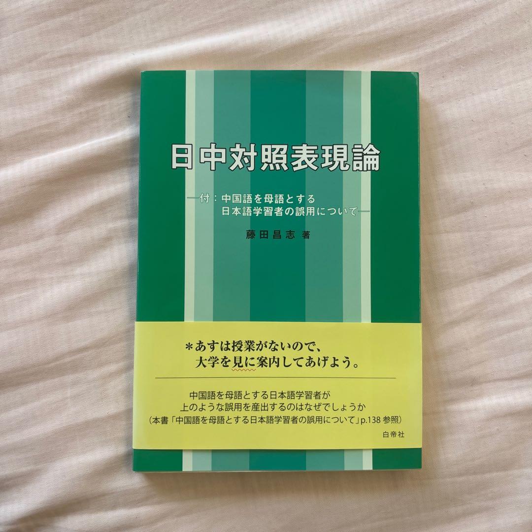 【新品】日中対照表現論: 付:中国語を母語とする日本語学習者の誤用について③
