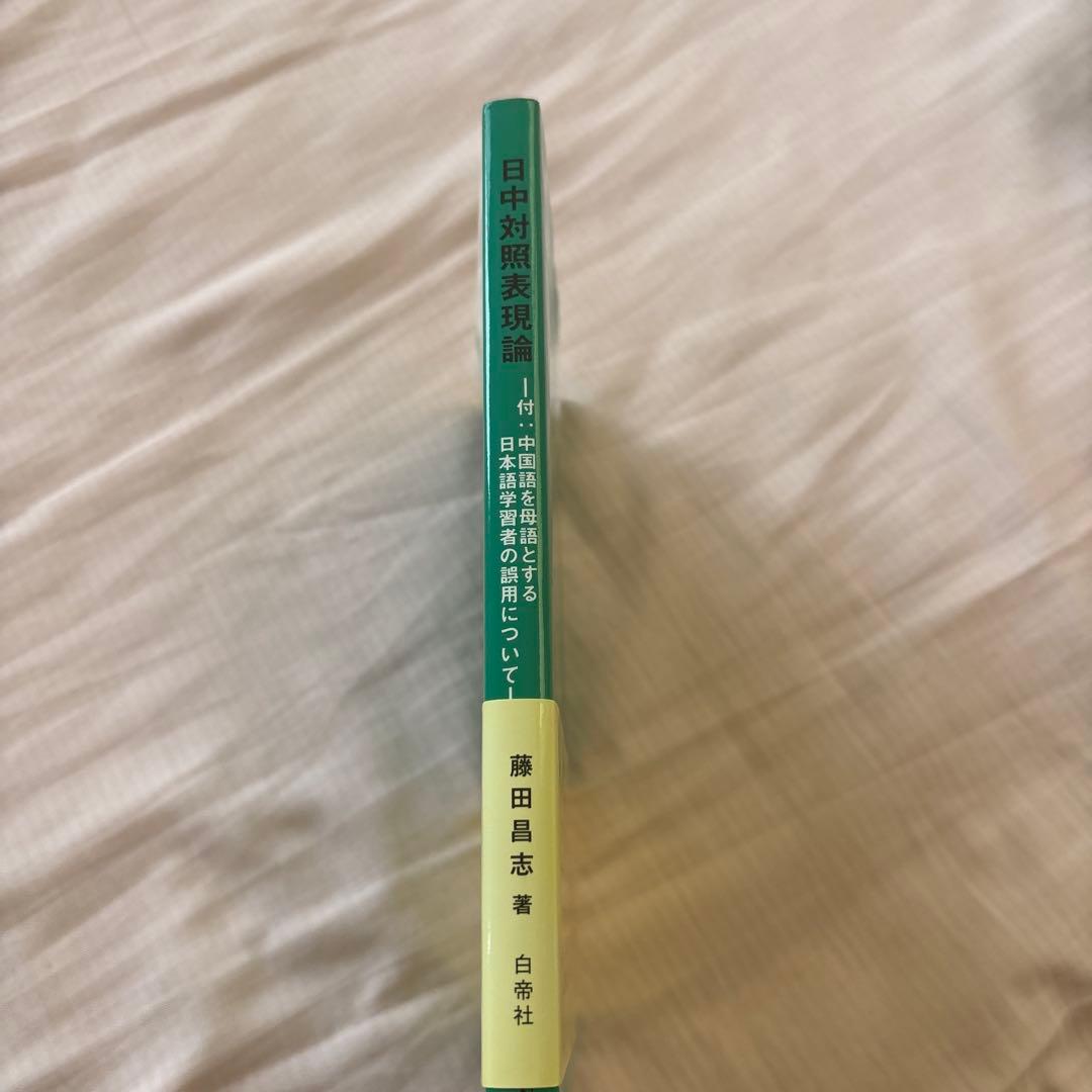 【新品】日中対照表現論: 付:中国語を母語とする日本語学習者の誤用について③