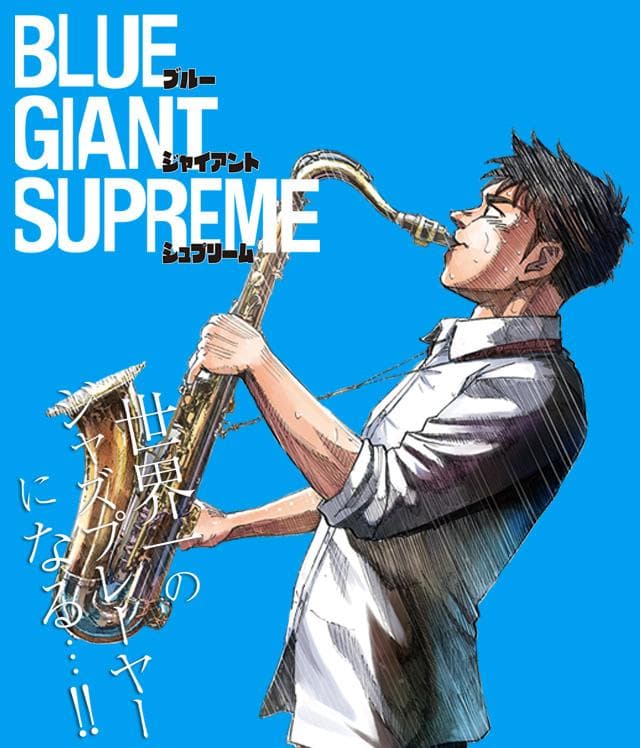 ブルージャイアントシリーズ(BLUE GIANT )全巻セット