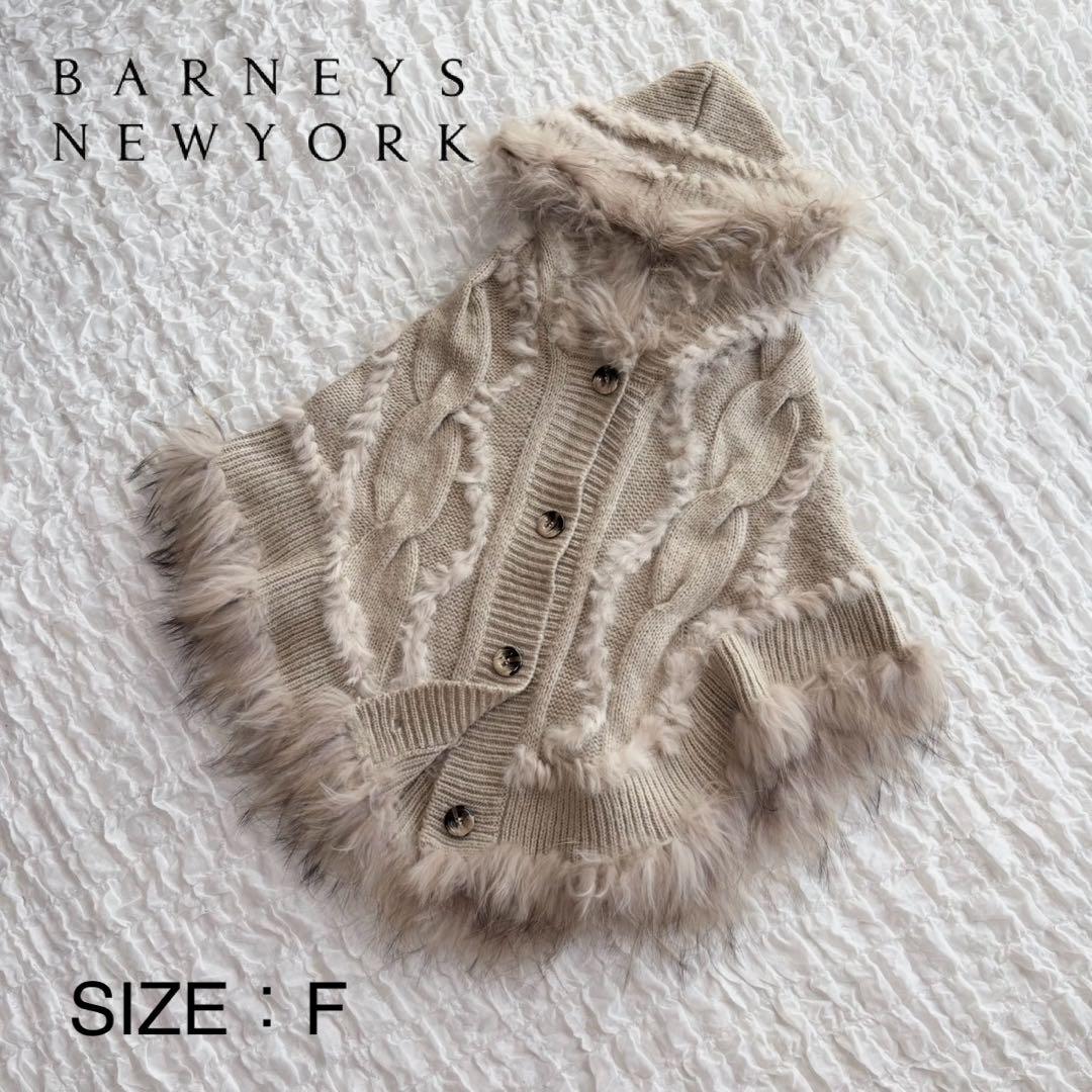 【美品】 バーニーズニューヨーク ファー付ニットポンチョ 近年モデル