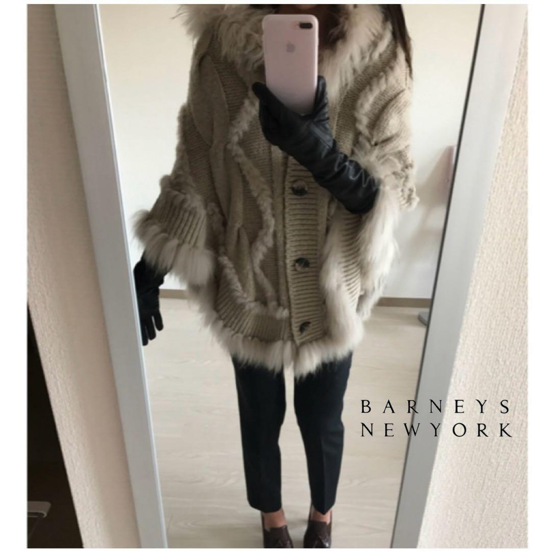 【美品】 バーニーズニューヨーク ファー付ニットポンチョ 近年モデル
