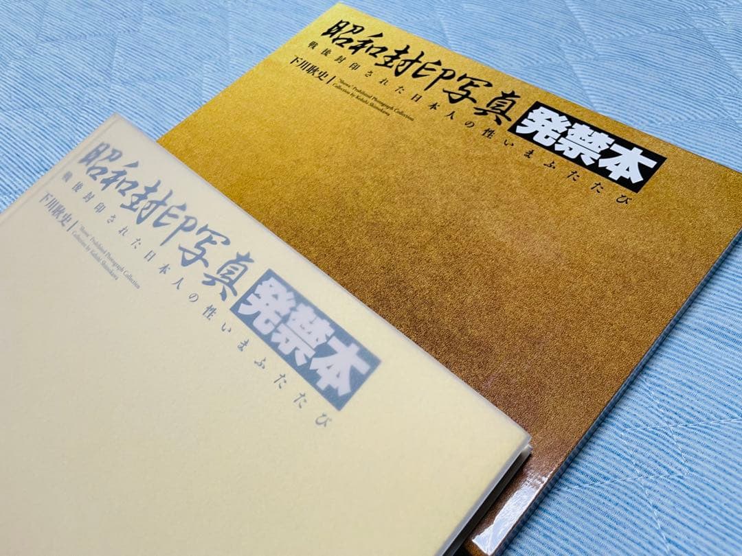 昭和封印写真　発禁本/下川耿史