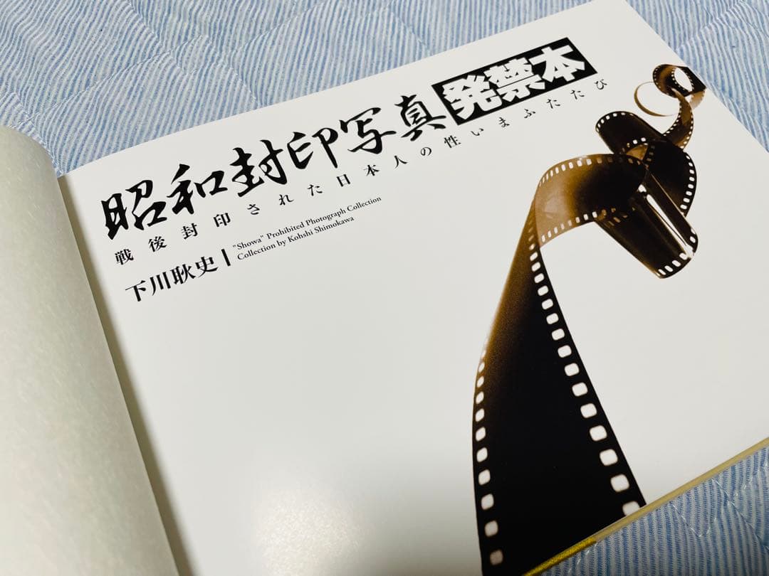 昭和封印写真　発禁本/下川耿史
