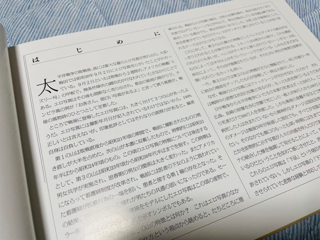 昭和封印写真　発禁本/下川耿史