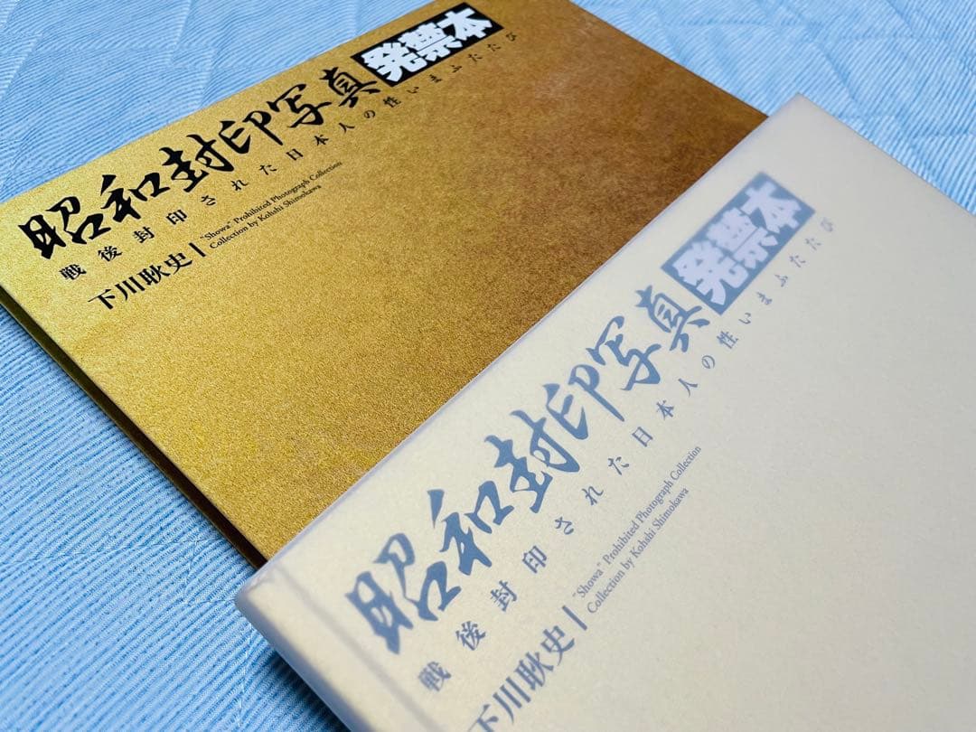 昭和封印写真　発禁本/下川耿史