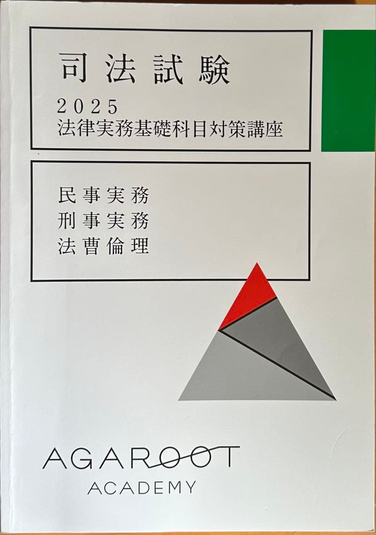 アガルート2025実務基礎