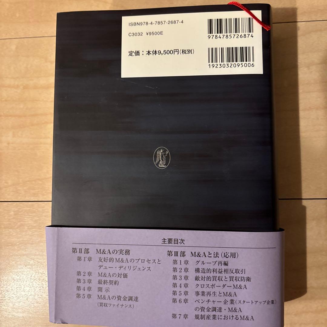 M&A法大全　上下巻セット　西村あさひ法律事務所編