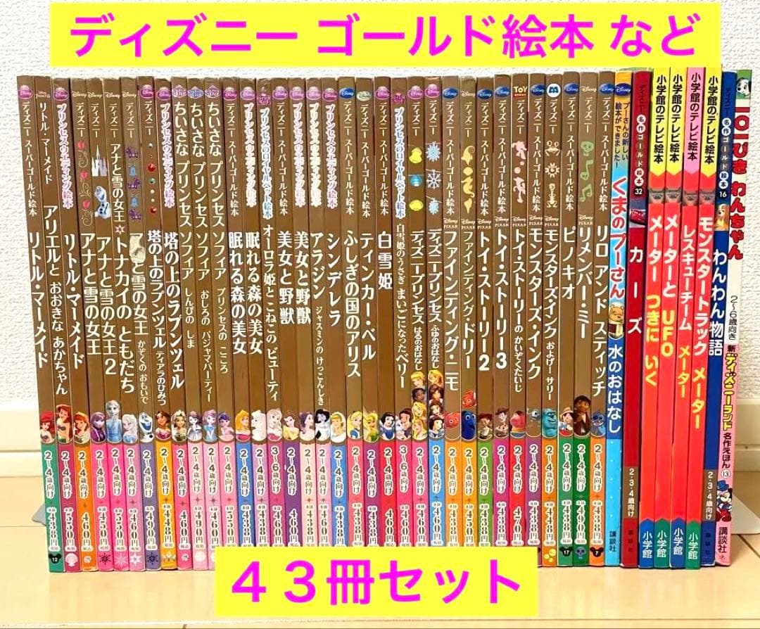 ディズニーゴールド絵本 シリーズなど 43冊セット名作シリーズ
