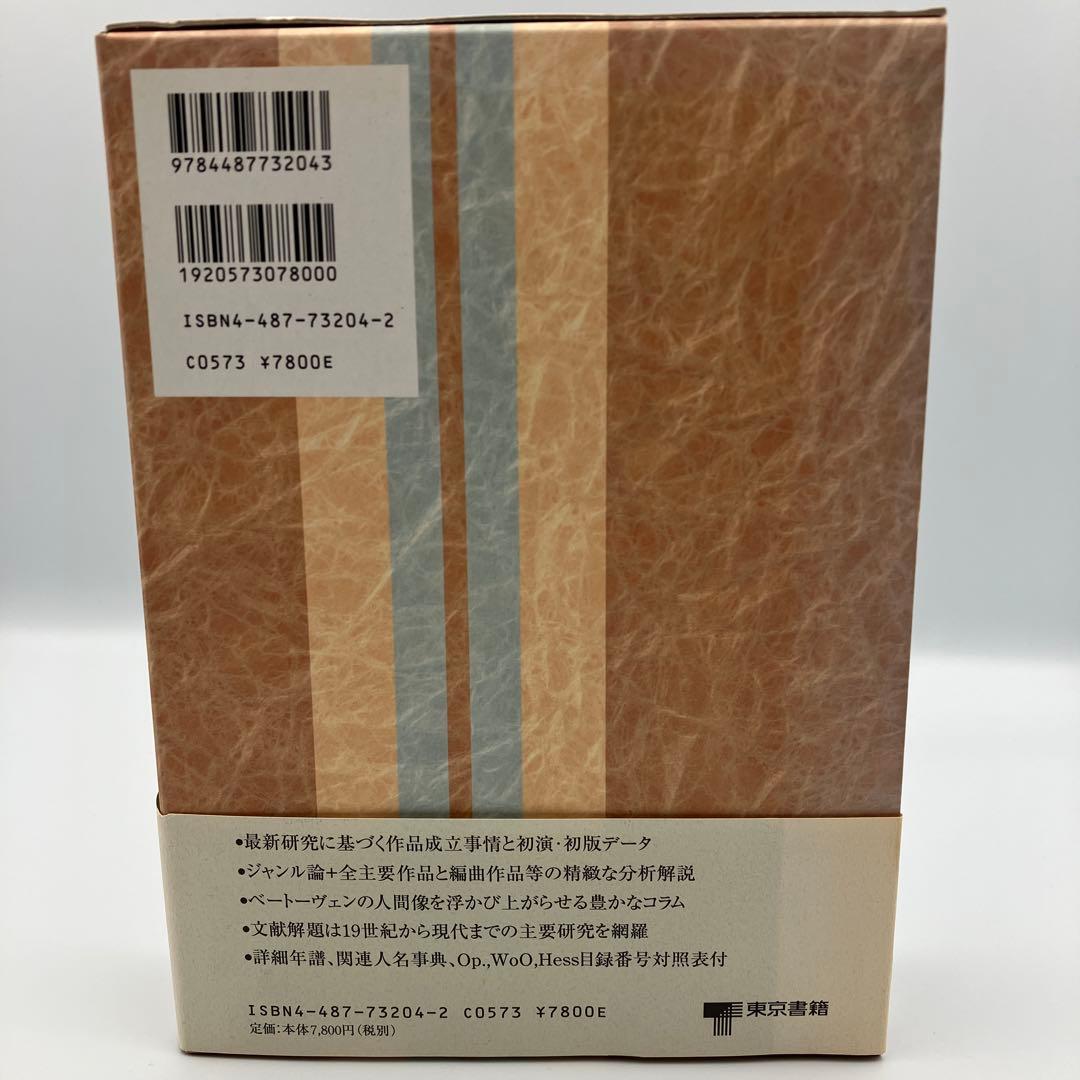 ベートーヴェン事典　 DAS BEETHOVEN LEXIKON