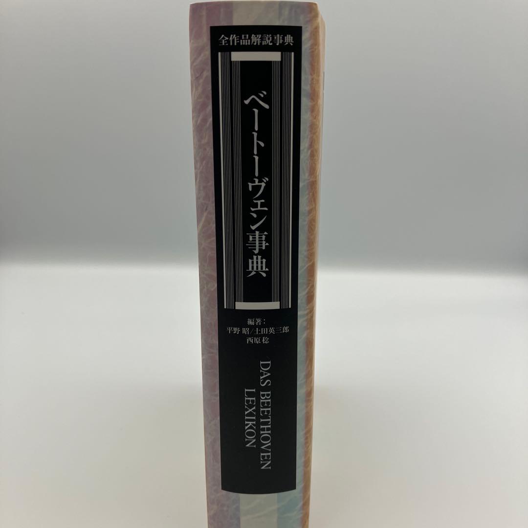 ベートーヴェン事典　 DAS BEETHOVEN LEXIKON
