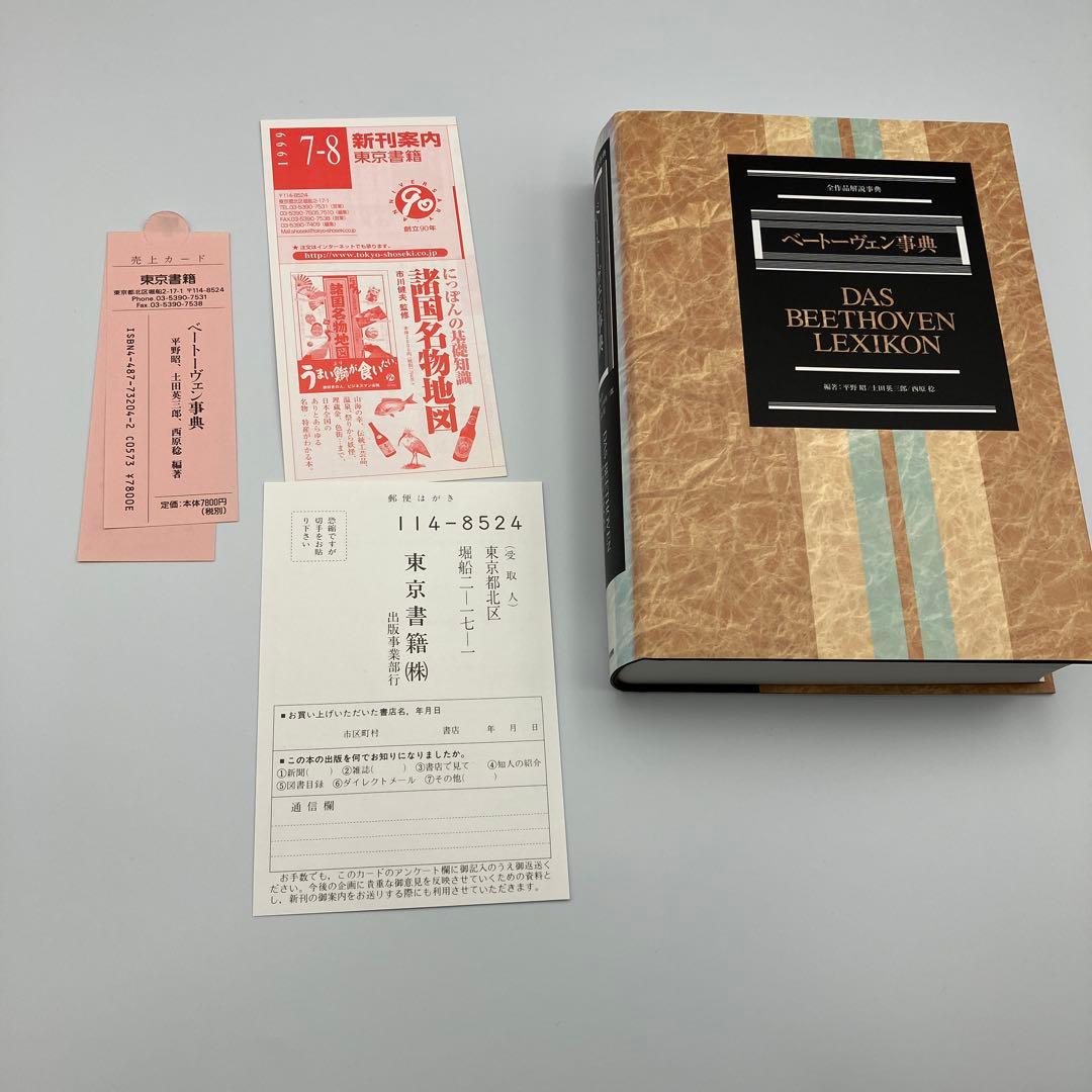 ベートーヴェン事典　 DAS BEETHOVEN LEXIKON