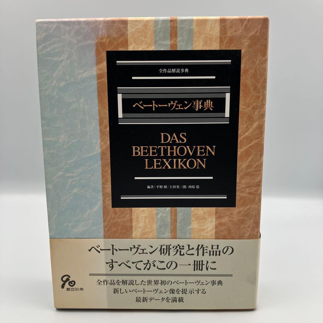 ベートーヴェン事典　 DAS BEETHOVEN LEXIKON