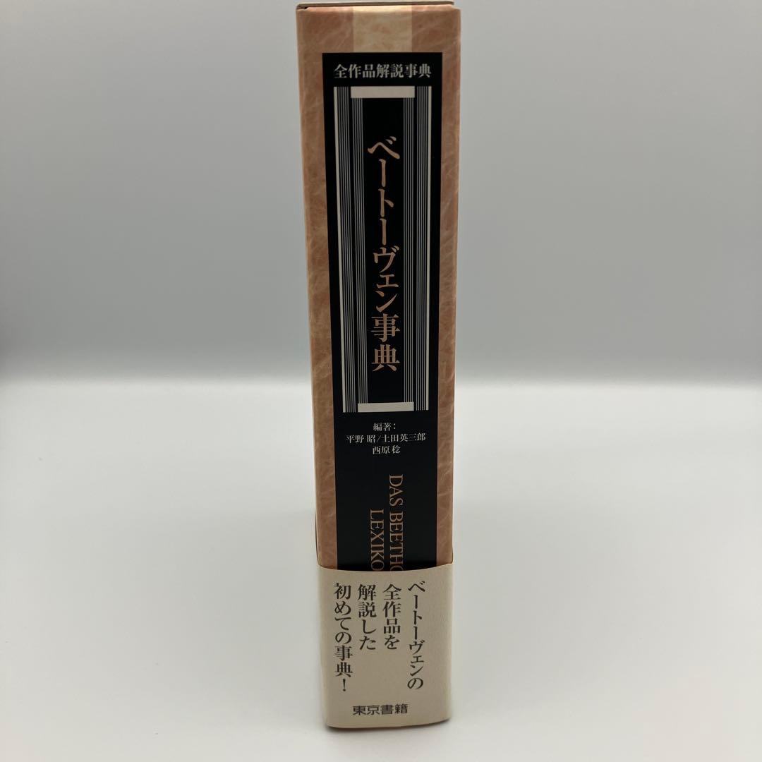 ベートーヴェン事典　 DAS BEETHOVEN LEXIKON