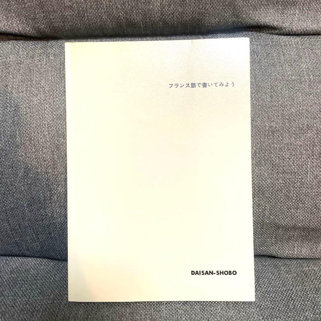 【絶版☆】フランス語で書いてみよう　大賀正喜 第三書房 Amazon29400円