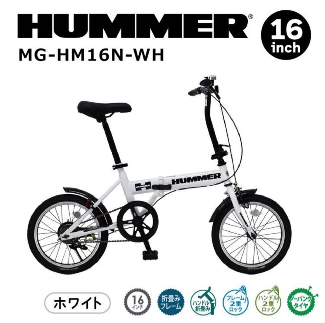 【新品！未開封】HUMMER MG-HM16N-WH 16インチ折りたたみ自転車