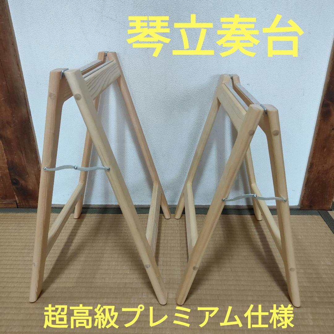 新作2025 超高級　プレミアム スリム軽量琴立奏台　無垢材　日本製