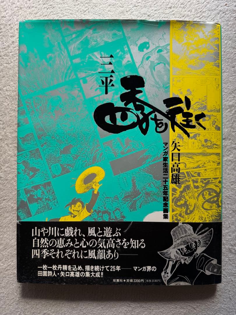 三平 四季を往　矢口高雄マンガ家生活二十五年記念画集 落款 サイン入
