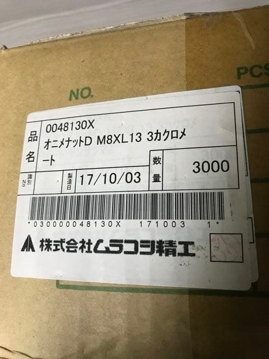 【即日発送①】M8オニメナット3.000個