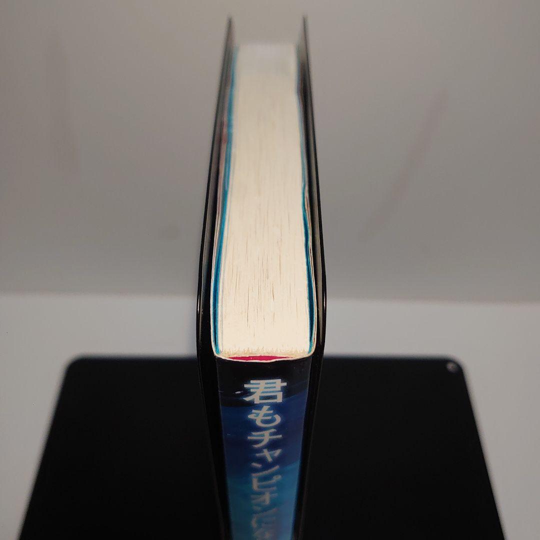 君もチャンピオンになれる