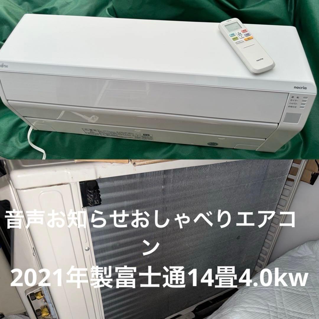 室外機も込 14畳用 2021年製 富士通 エアコン クーラー 4.0kw 40