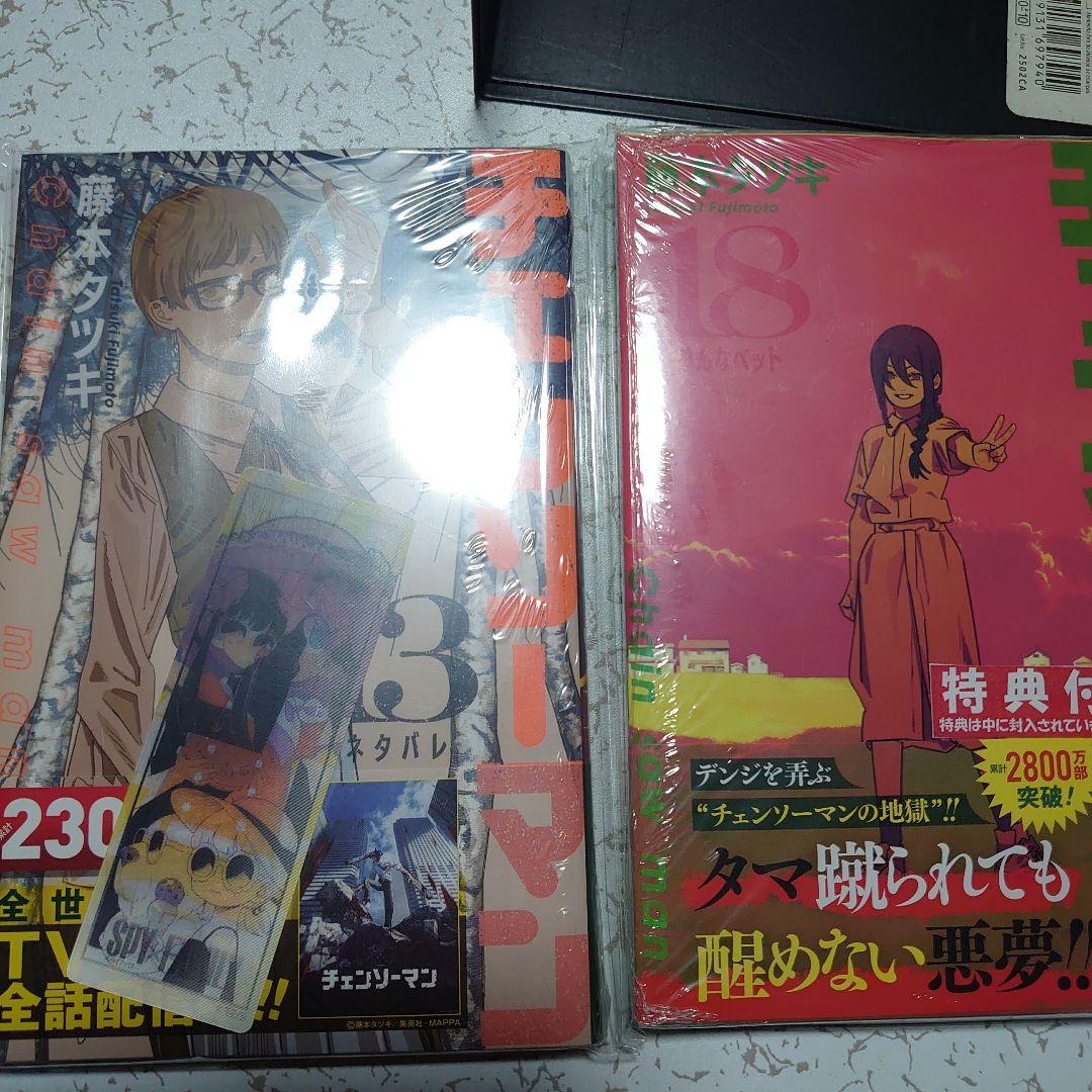 （全巻初版）チェンソーマン　全巻＋小説 特典多数　藤本タツキ