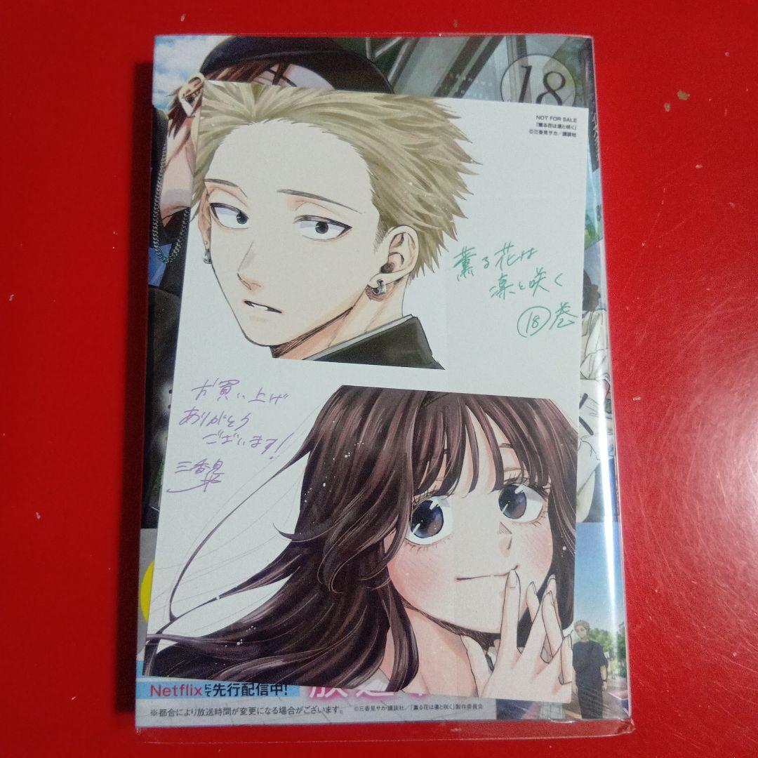 薫る花は凛と咲く / 三香見サカ 1巻~19巻 セット