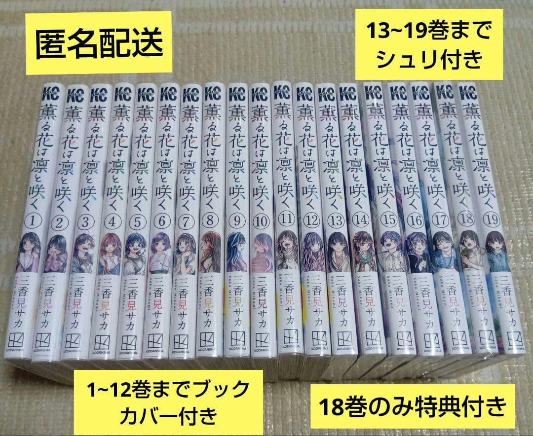 薫る花は凛と咲く / 三香見サカ 1巻~19巻 セット
