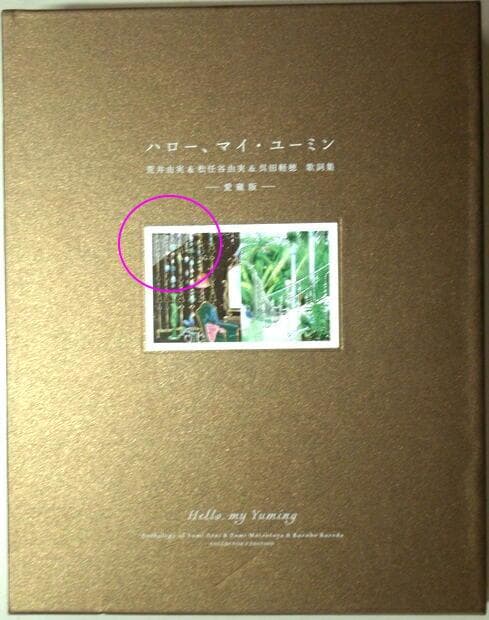 ■限定生産版■ハロー、マイ・ユーミン　愛蔵版■