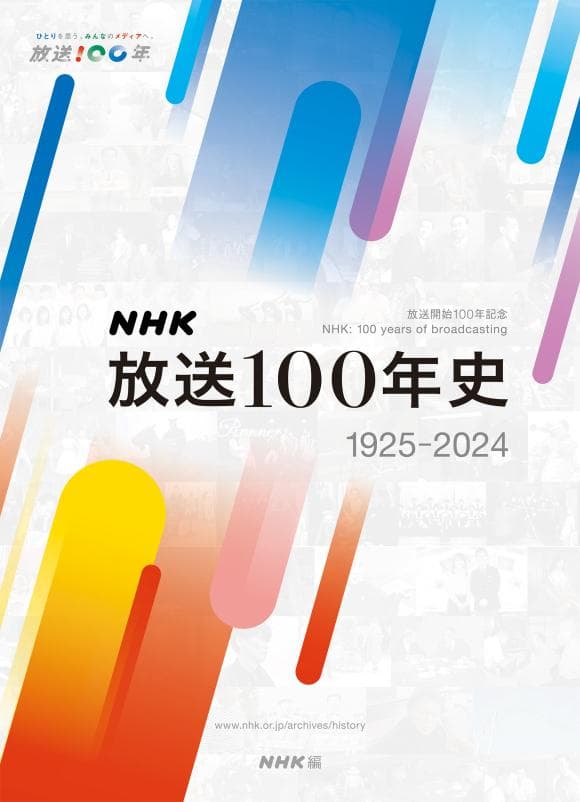 NHK放送100年史
