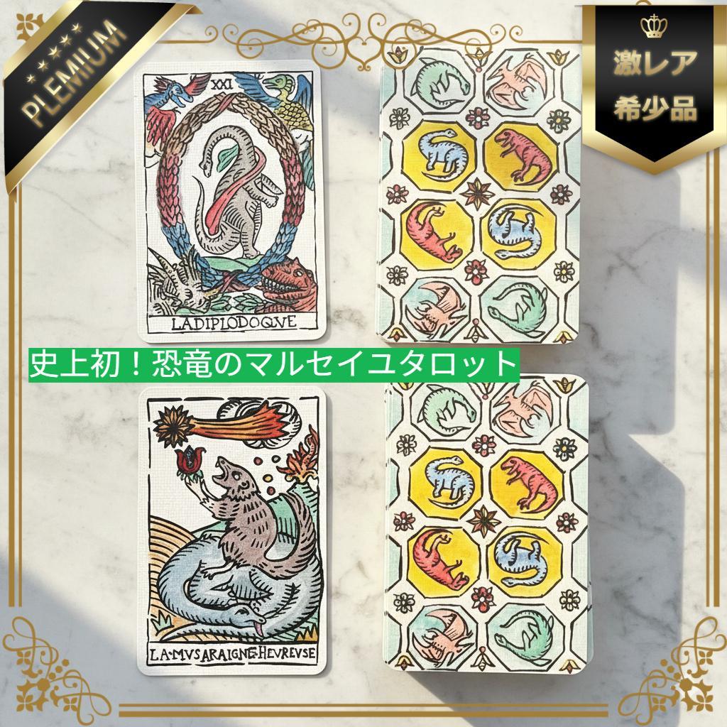 【正規品タロットカード】超貴重デッキ✨入手困難品✨マルセイユ版初の恐竜タロット