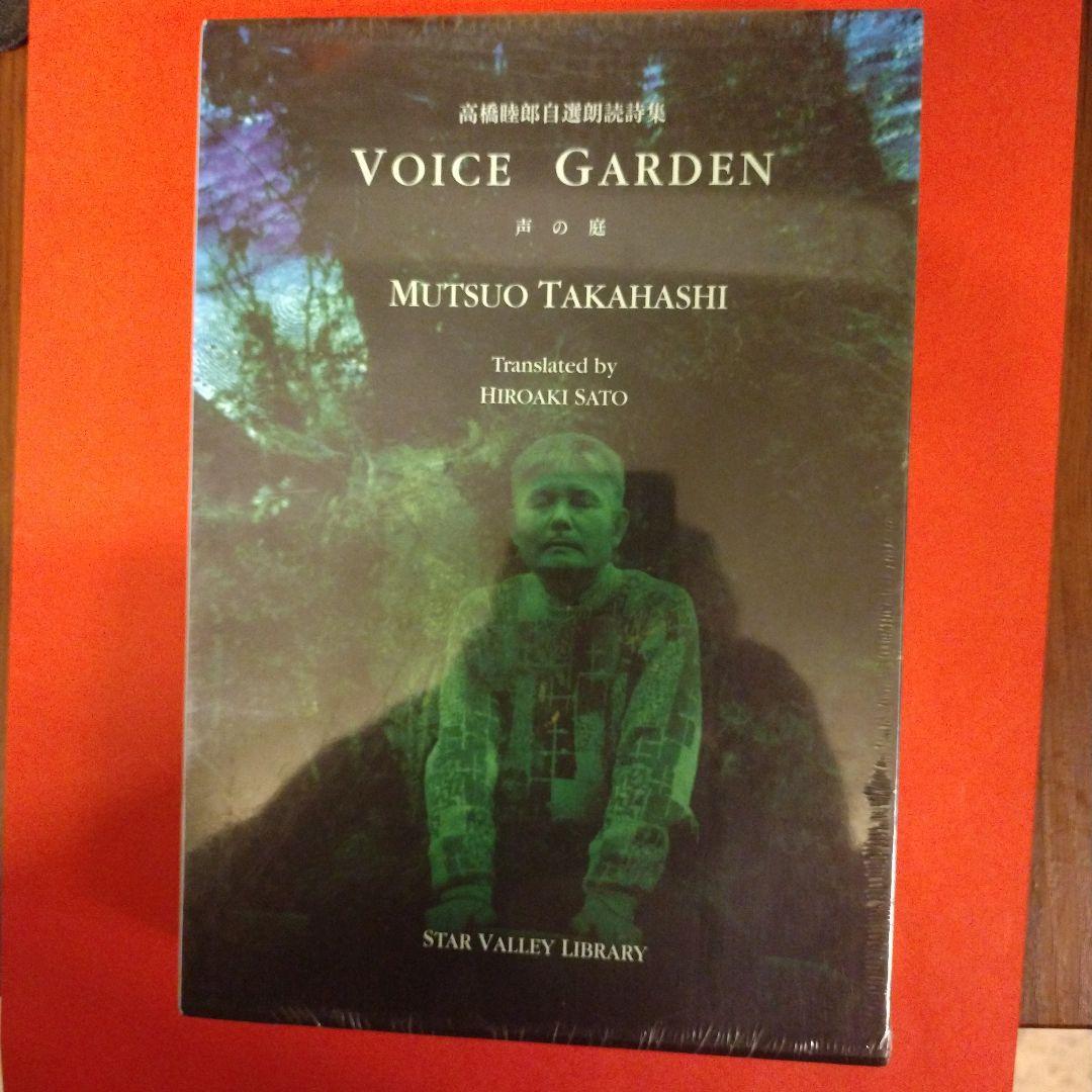 文学・小説 Voice Garden Mutsuo Takahashi