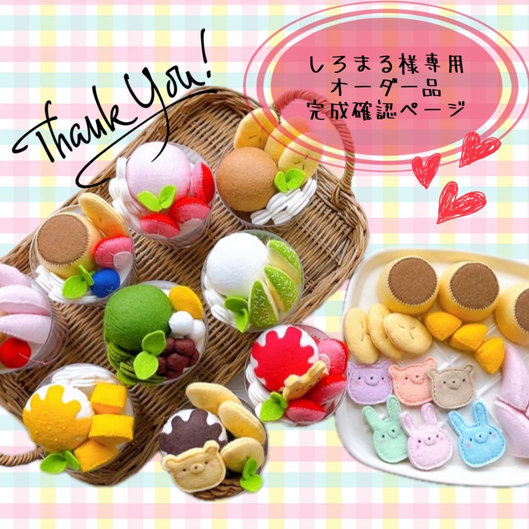 【しろまるオーダーページ】スイーツカップパフェ フェルトままごと