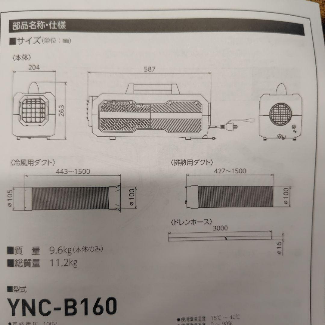 た*る様 ポータブルスポットクーラー カンゲキくん2 YNC-B160