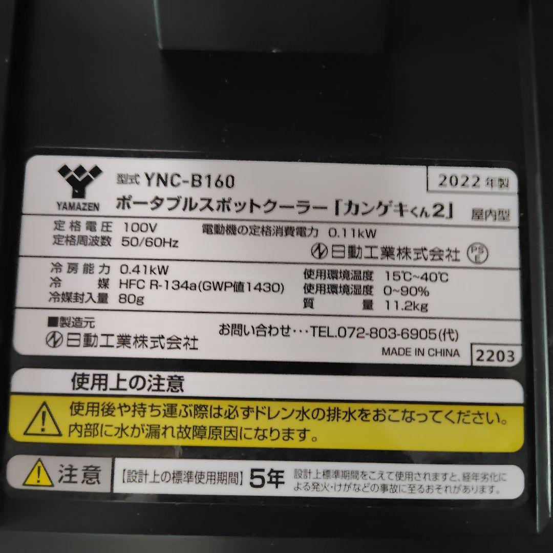 た*る様 ポータブルスポットクーラー カンゲキくん2 YNC-B160