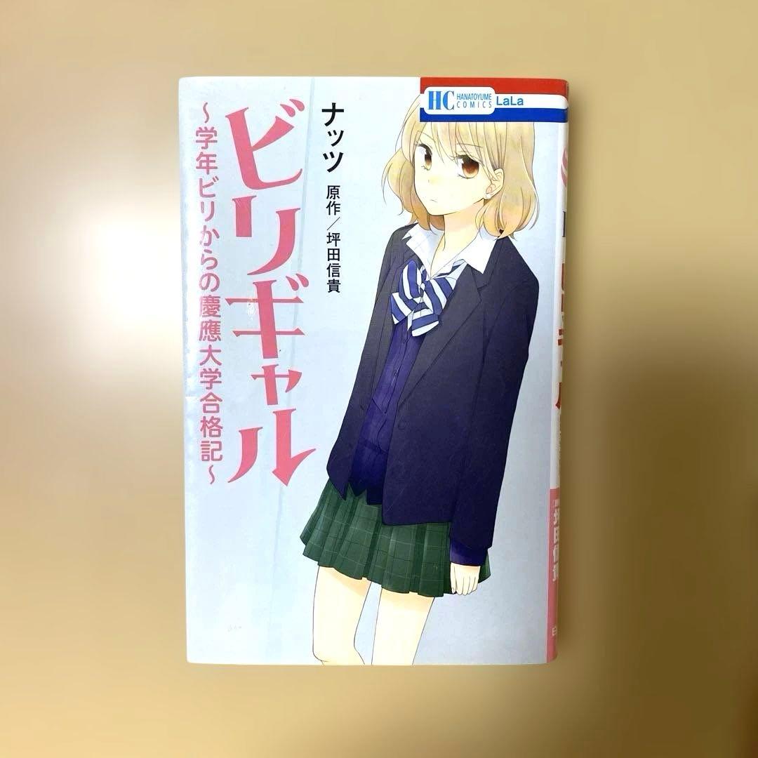 ビリギャル : 学年ビリからの慶應大学合格記