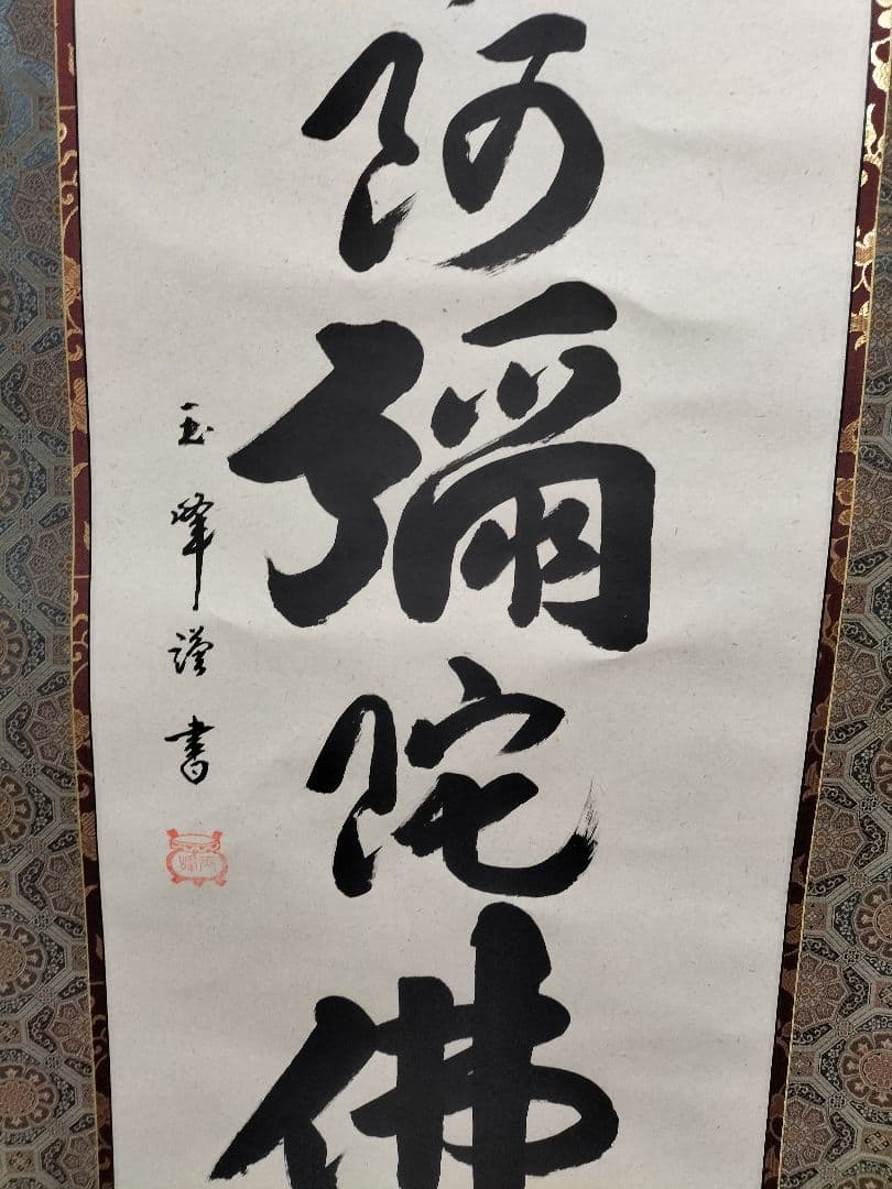上田玉峰　掛け軸　美品　六字名号　南無阿弥陀仏　未使用品　掛け軸　希少