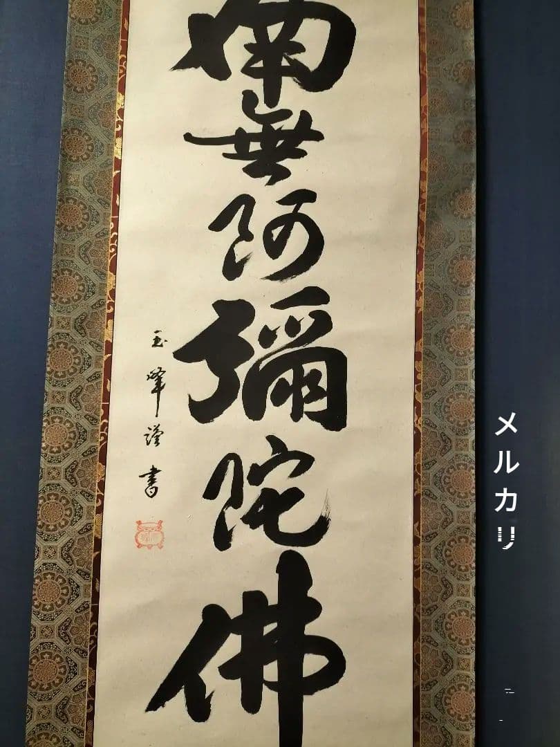 上田玉峰　掛け軸　美品　六字名号　南無阿弥陀仏　未使用品　掛け軸　希少