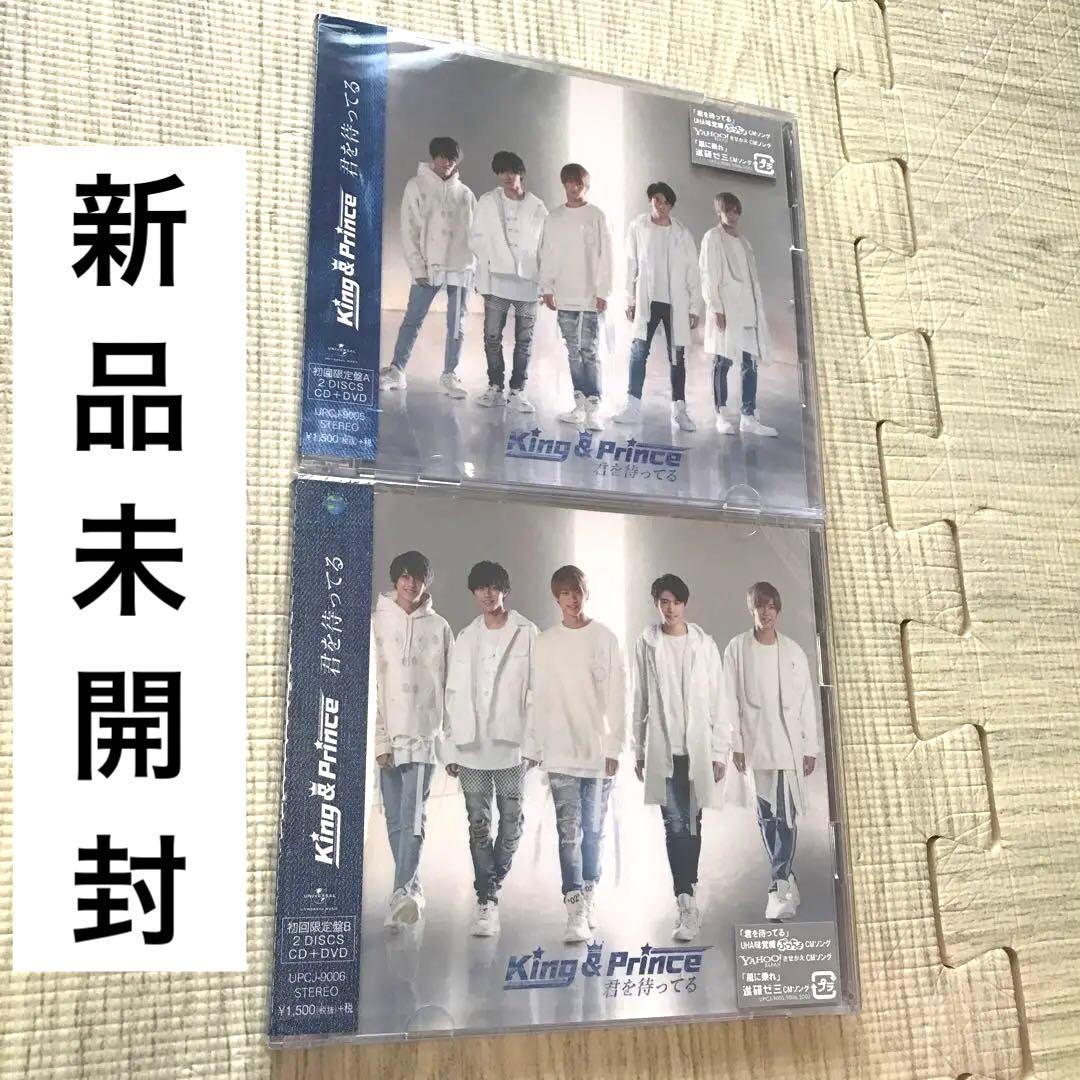 King & Prince 君を待ってる　初回限定盤　A盤　B盤
