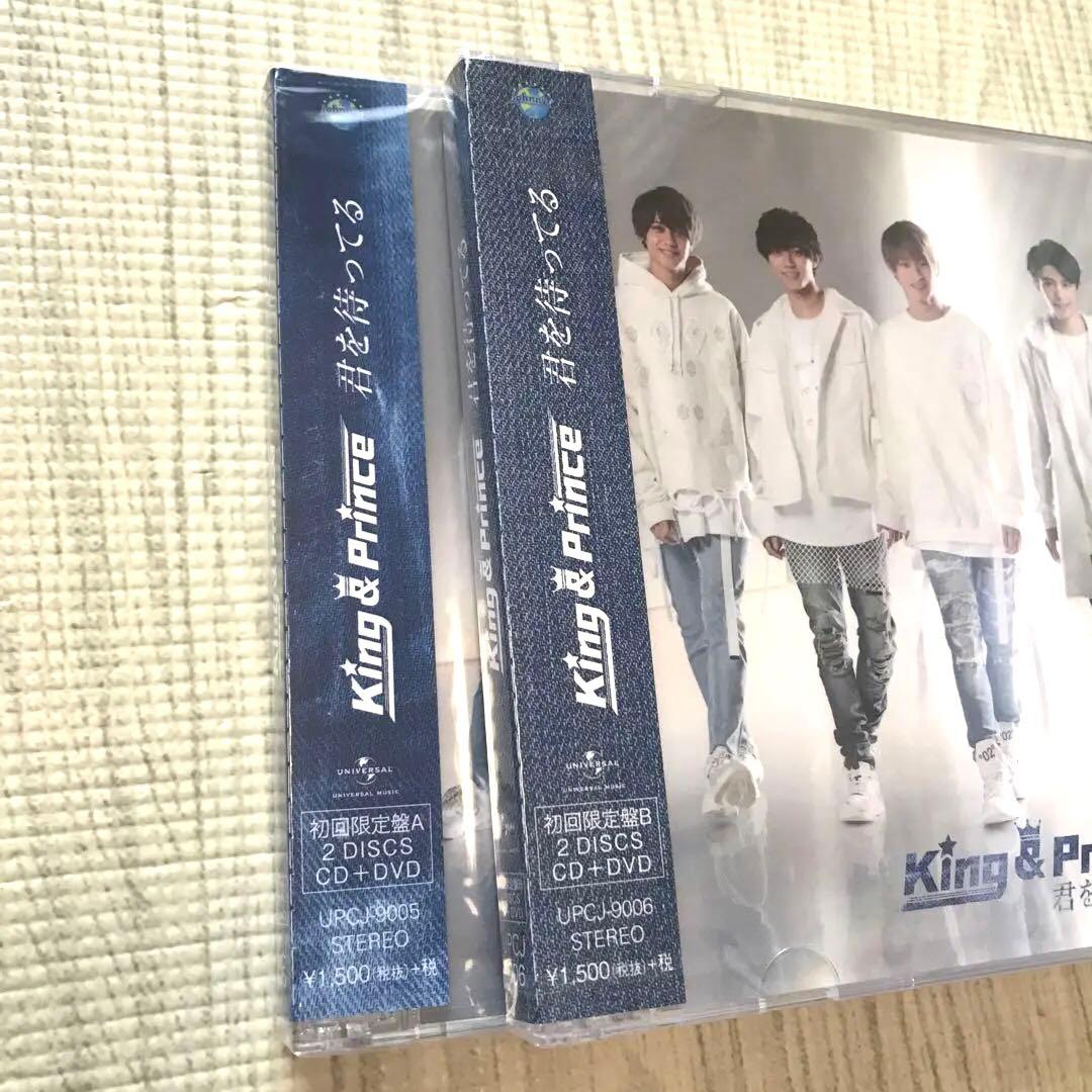 King & Prince 君を待ってる　初回限定盤　A盤　B盤