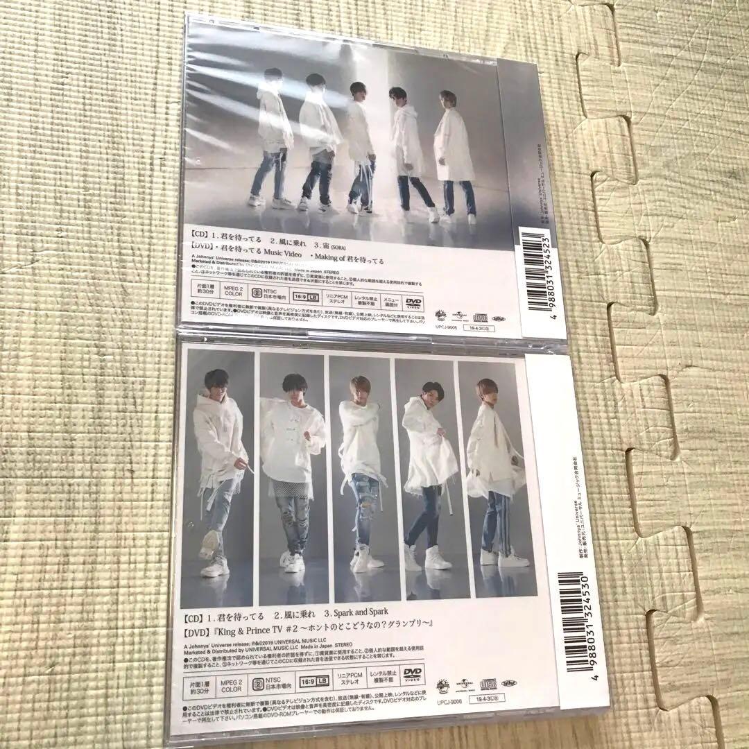 King & Prince 君を待ってる　初回限定盤　A盤　B盤