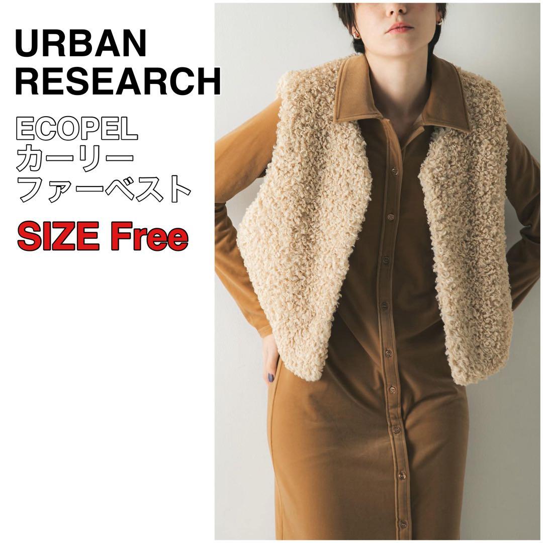 25AW現行 アーバンリサーチ ECOPEL カーリーファーベスト アイボリー