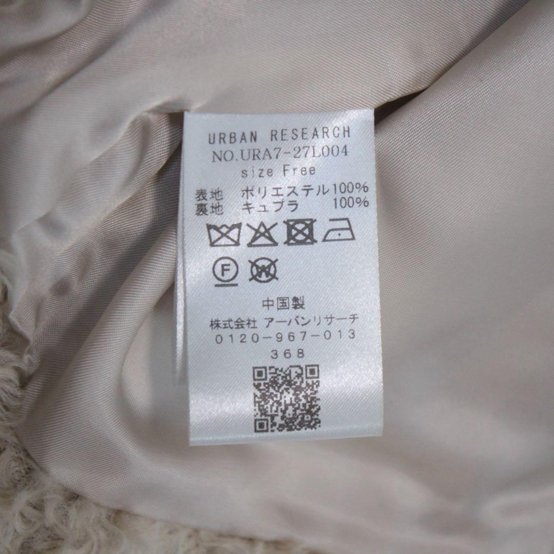 25AW現行 アーバンリサーチ ECOPEL カーリーファーベスト アイボリー