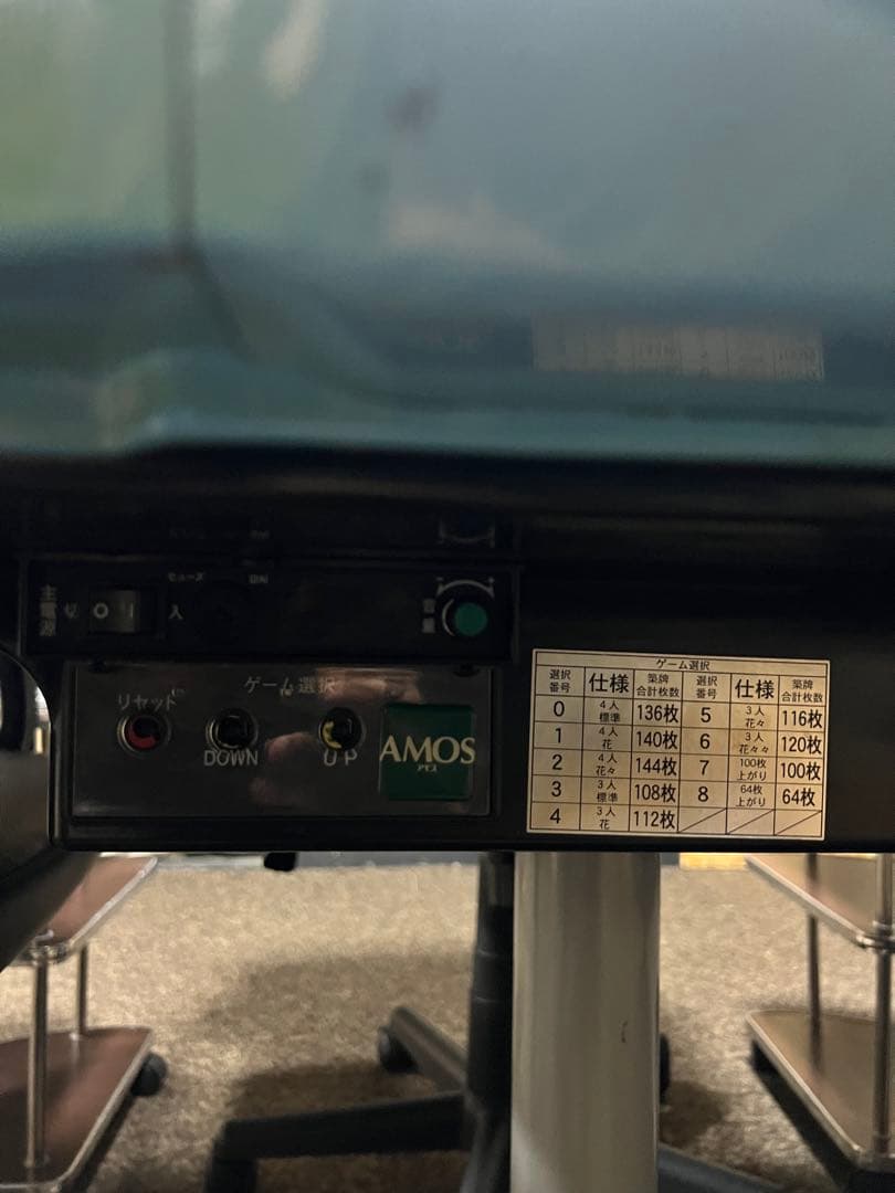 全自動麻雀卓　AMOS VIERAL アモスヴィエラ