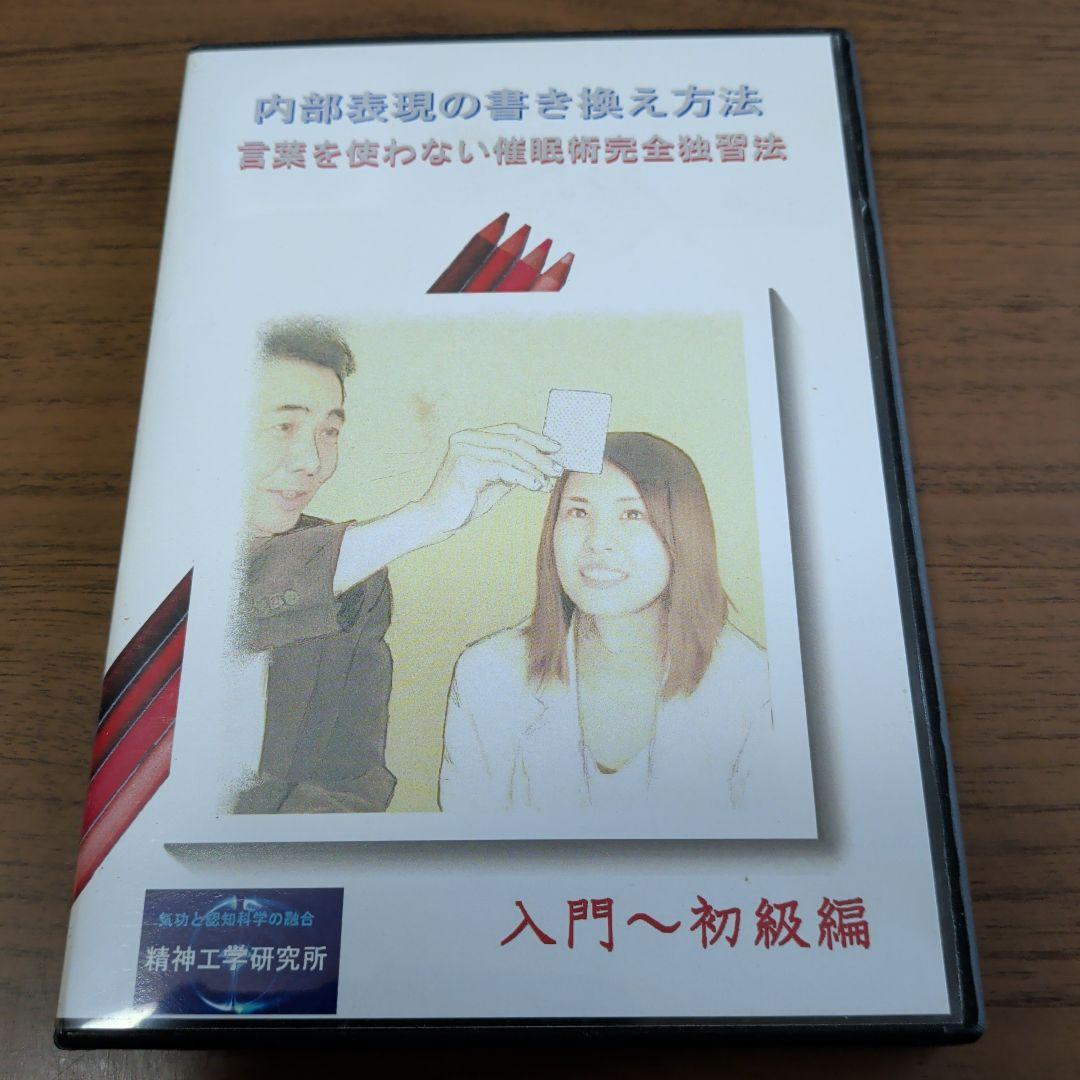 DVD-R仕様　言葉を使わない催眠術完全独習法　精神工学研究所