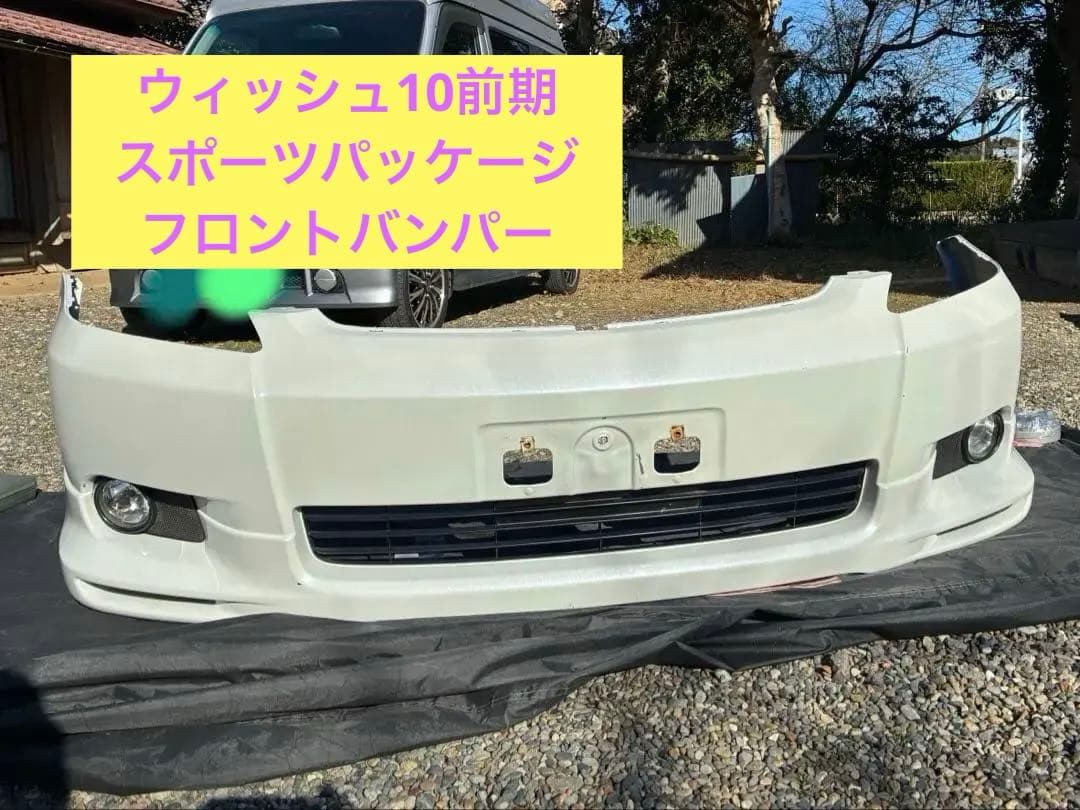 ジ*）様 ZNE10G 14G 前期 ウィッシュ SPフロントバンパー パールホ