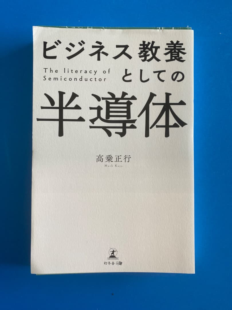 （値下げ喜んで）早い者勝ちです【新品・プロによる裁断】破格値　推奨「半導体」7冊
