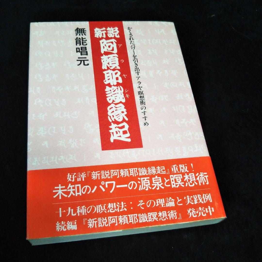 新説 阿頼耶識縁起☆無能唱元☆アヤラ瞑想術☆美品☆パワーの源泉☆☆