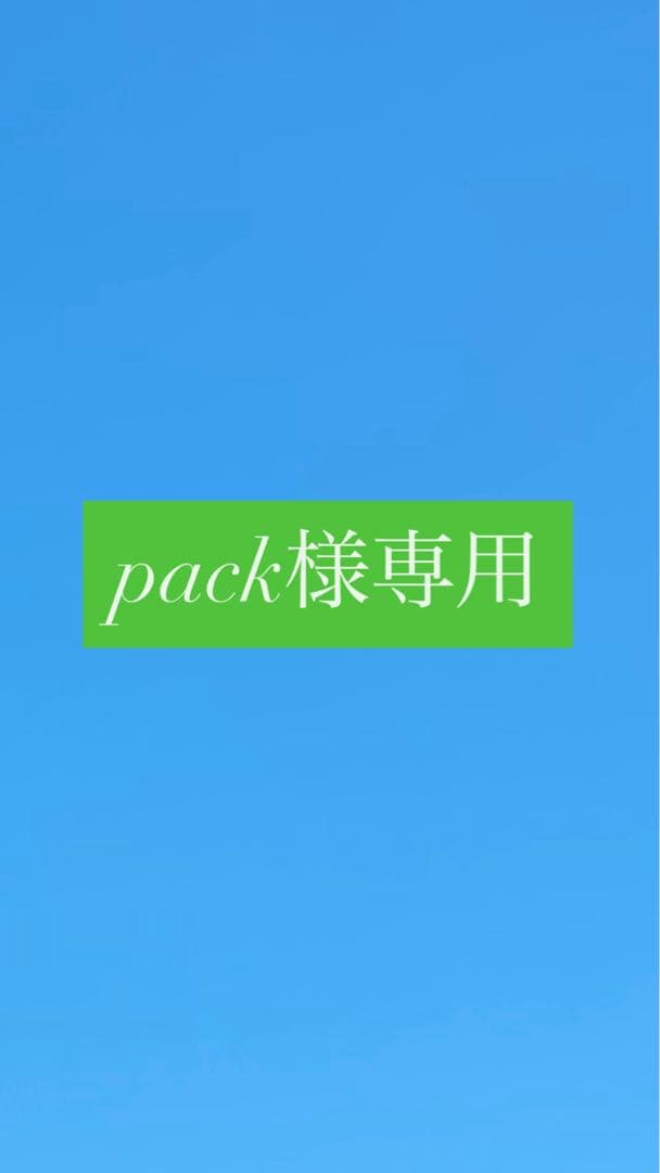 pack①